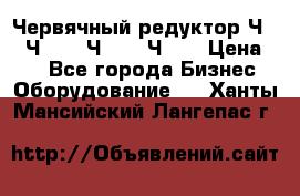 Червячный редуктор Ч-80, Ч-100, Ч-125, Ч160 › Цена ­ 1 - Все города Бизнес » Оборудование   . Ханты-Мансийский,Лангепас г.